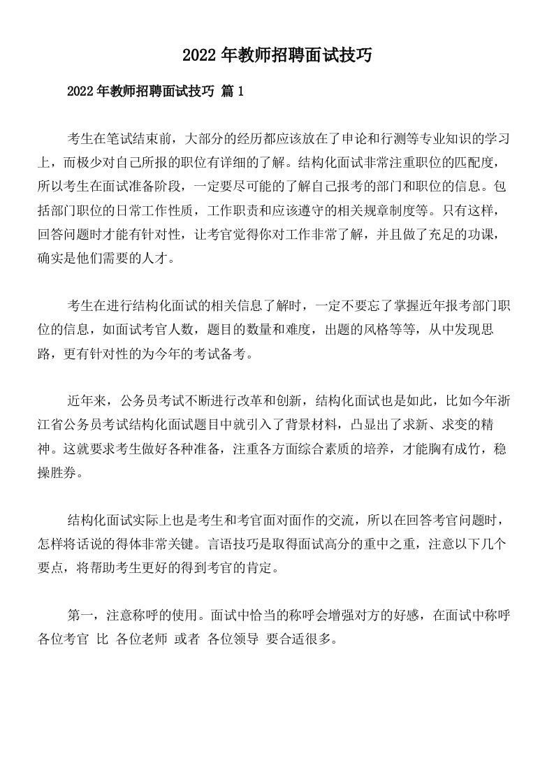 2022年教师招聘面试技巧