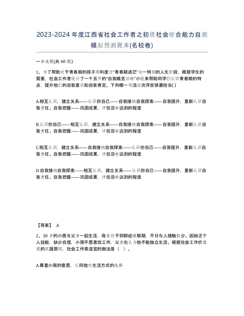 2023-2024年度江西省社会工作者之初级社会综合能力自测模拟预测题库名校卷