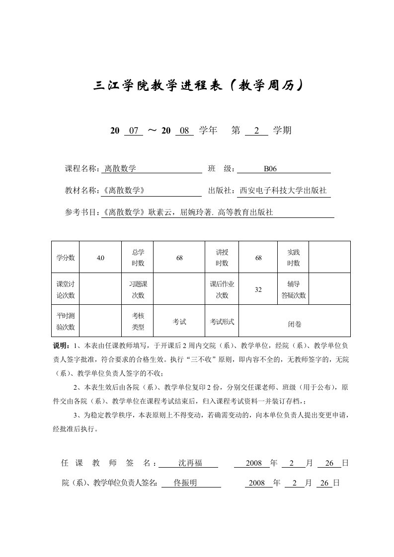 三江学院教学进程表教学周历