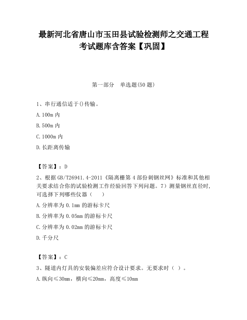 最新河北省唐山市玉田县试验检测师之交通工程考试题库含答案【巩固】