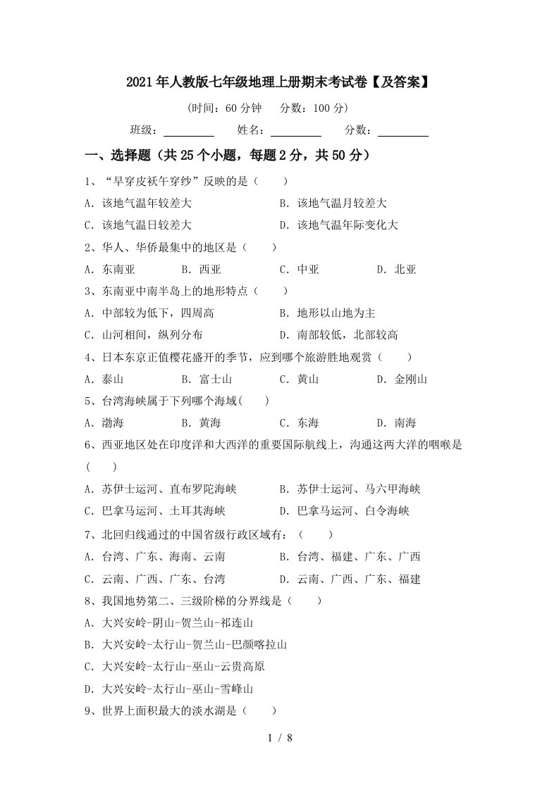 2021年人教版七年级地理上册期末考试卷及答案