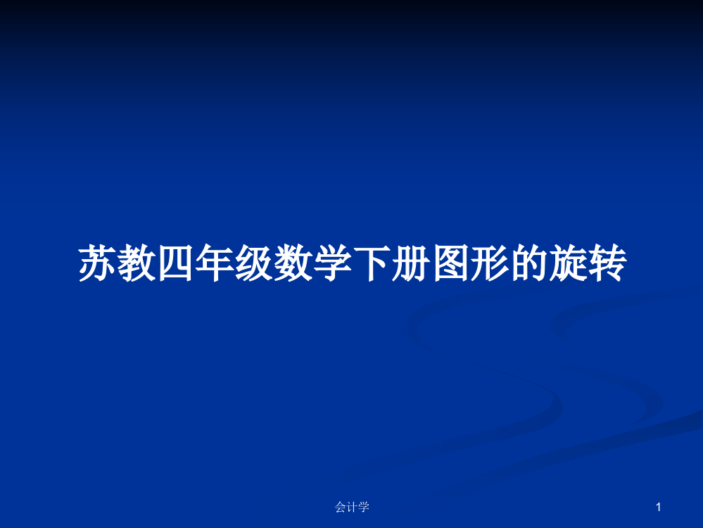 苏教四年级数学下册图形的旋转