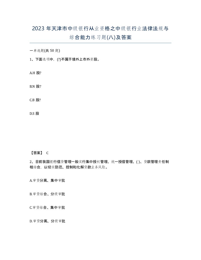 2023年天津市中级银行从业资格之中级银行业法律法规与综合能力练习题八及答案