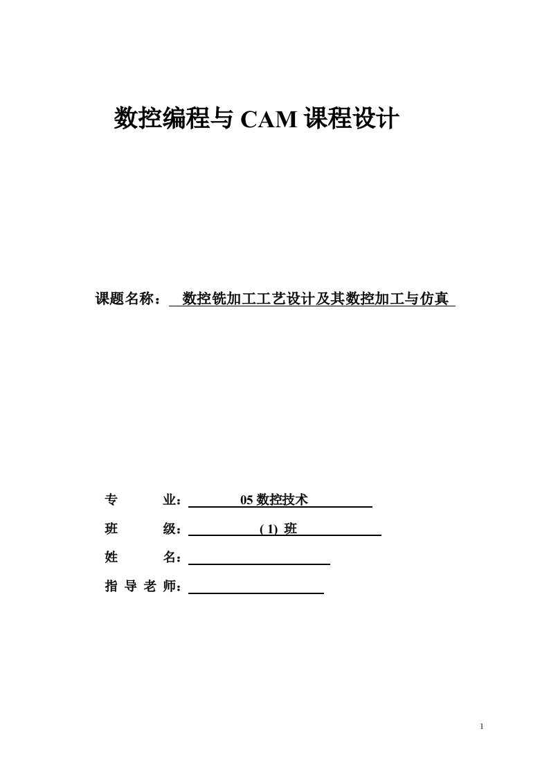 数控铣加工工艺设计及其数控加工与仿真