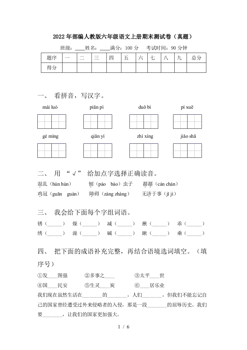 2022年部编人教版六年级语文上册期末测试卷(真题)