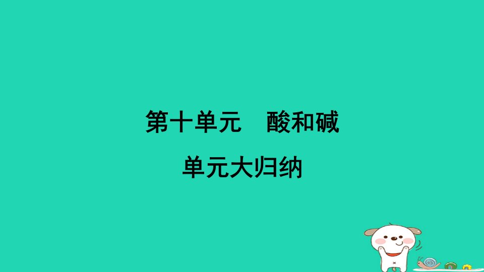 安徽省2024九年级化学下册第十单元酸和碱单元大归纳小册课件新版新人教版