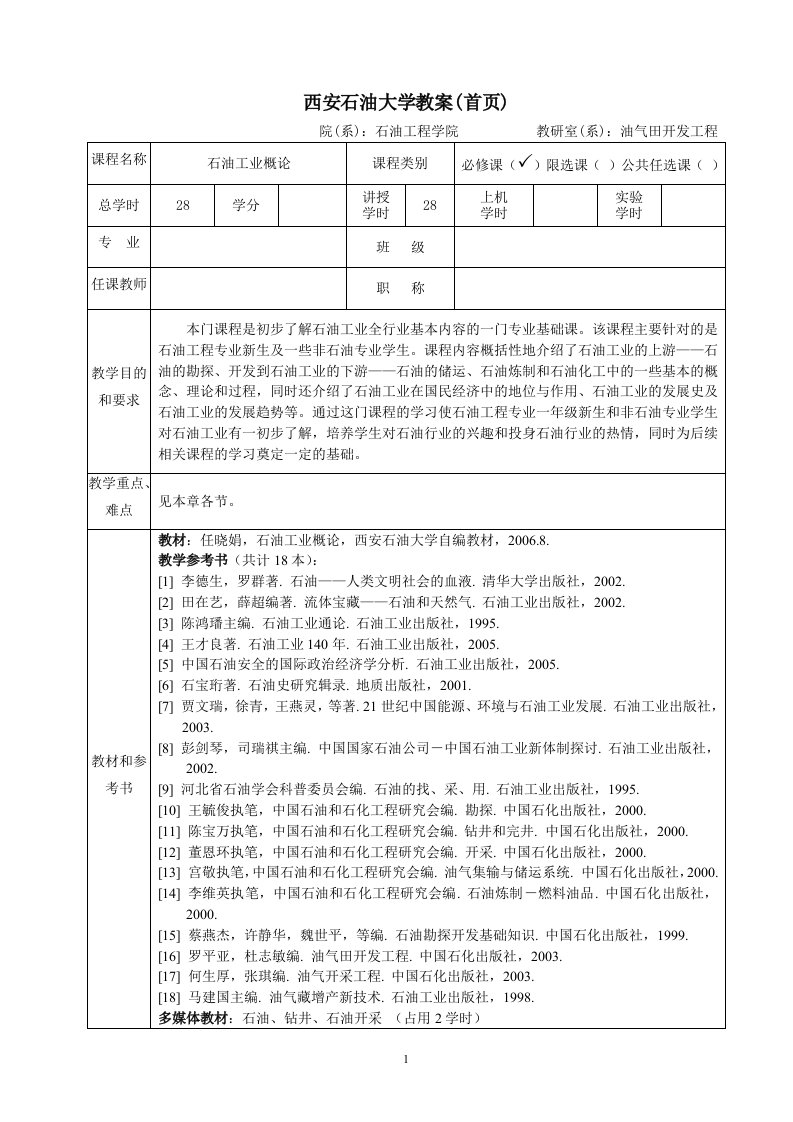 西安石油大学教案：《石油工业概论》