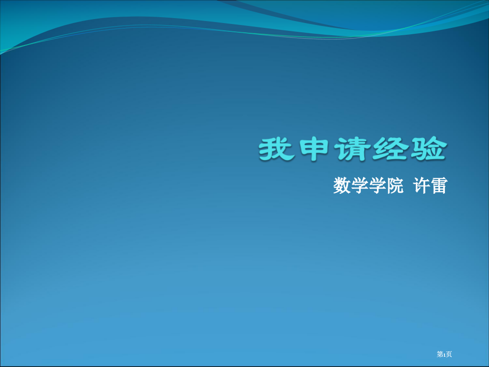 数学学院许雷市公开课金奖市赛课一等奖课件