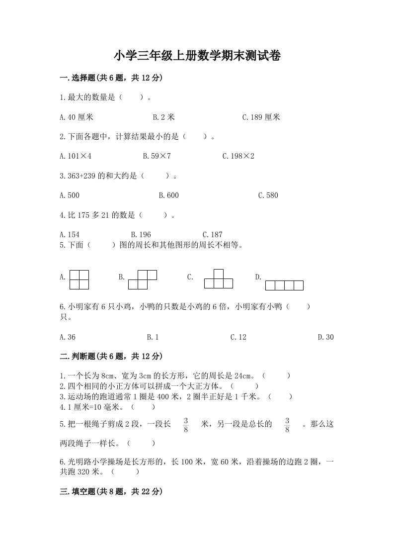 小学三年级上册数学期末测试卷带答案解析