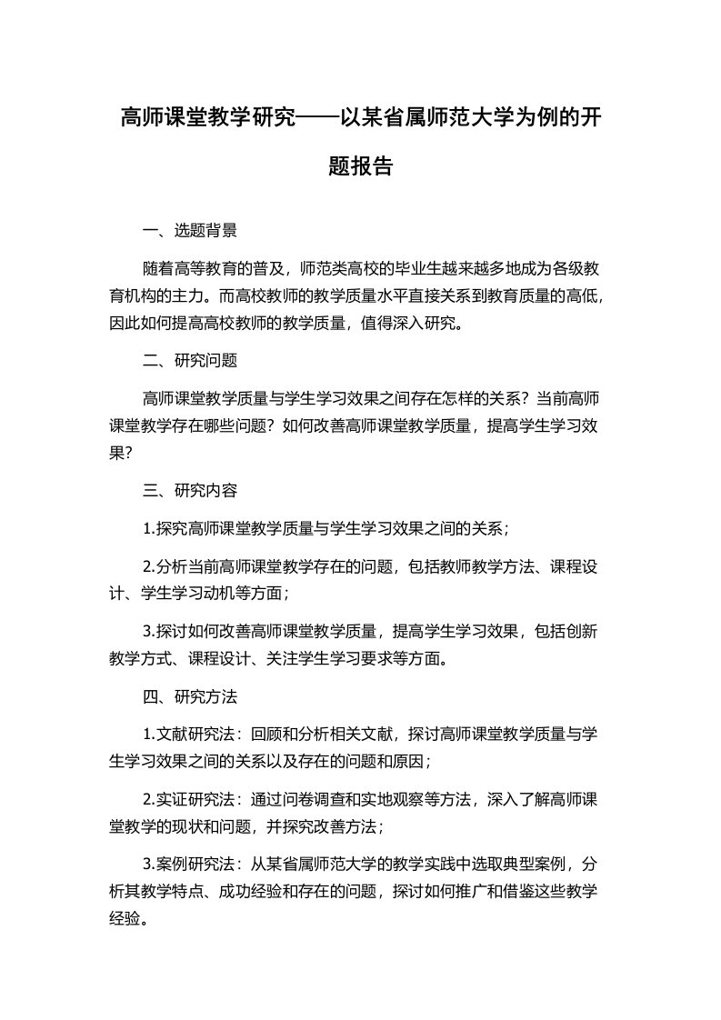 高师课堂教学研究——以某省属师范大学为例的开题报告