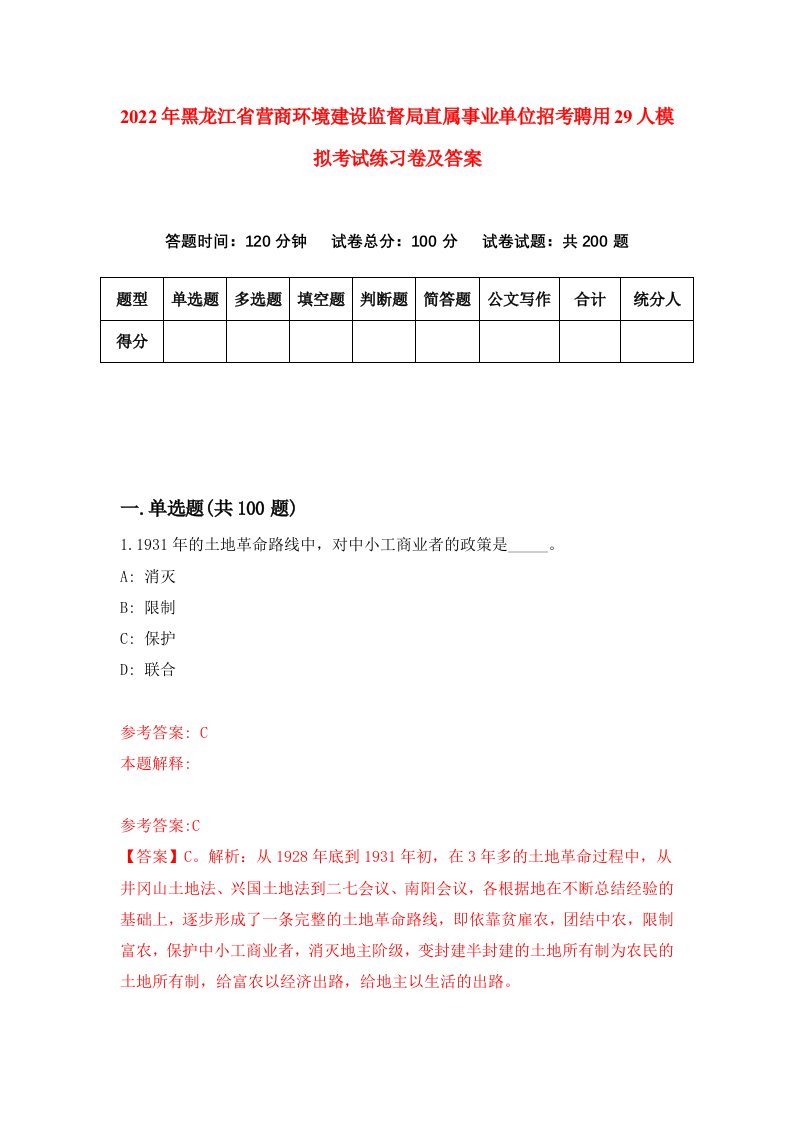 2022年黑龙江省营商环境建设监督局直属事业单位招考聘用29人模拟考试练习卷及答案1