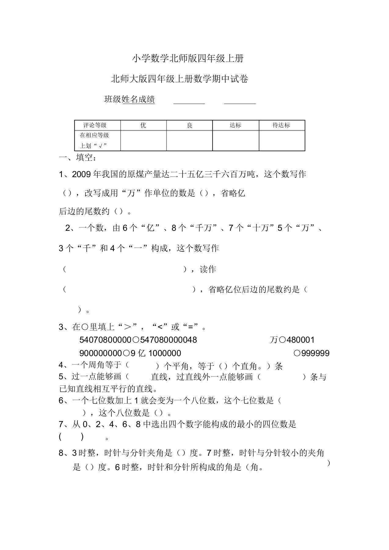 小学数学北师版四年级上册期中试卷含