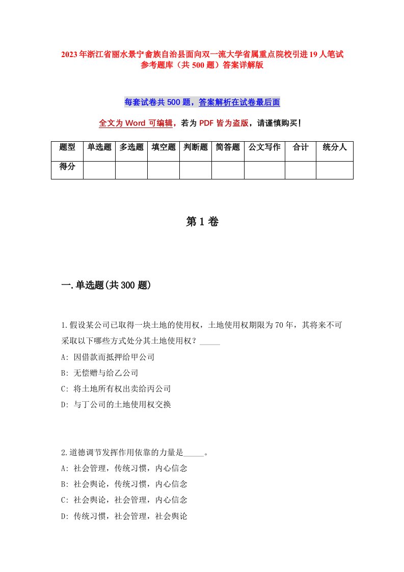 2023年浙江省丽水景宁畲族自治县面向双一流大学省属重点院校引进19人笔试参考题库共500题答案详解版