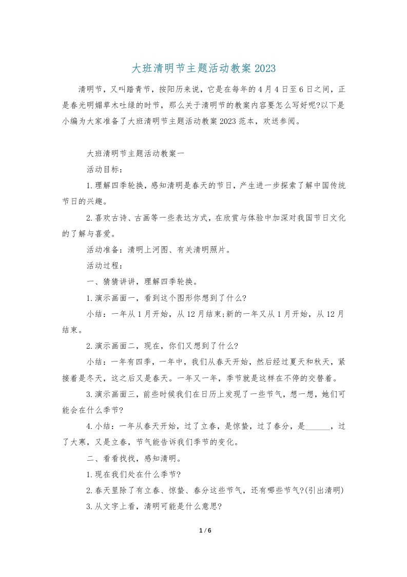 大班清明节主题活动教案2023