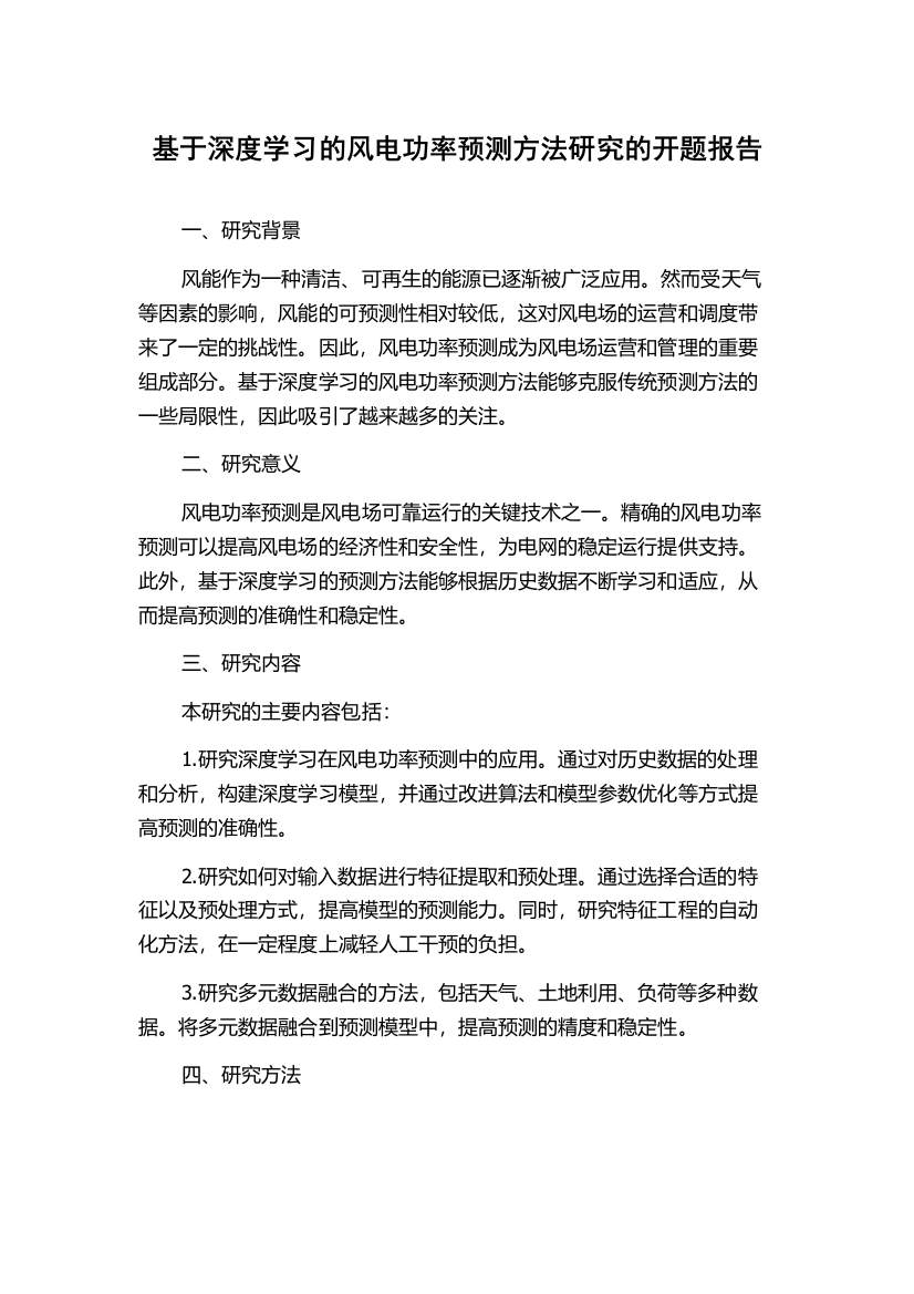 基于深度学习的风电功率预测方法研究的开题报告