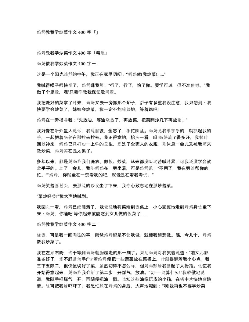 妈妈教我学炒菜作文400字