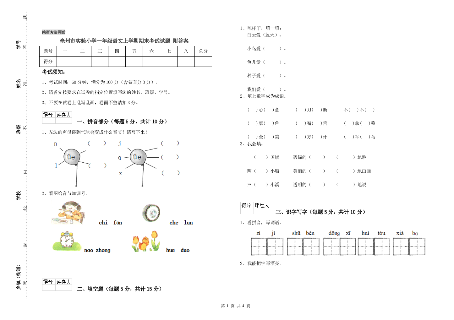 亳州市实验小学一年级语文上学期期末考试试题-附答案