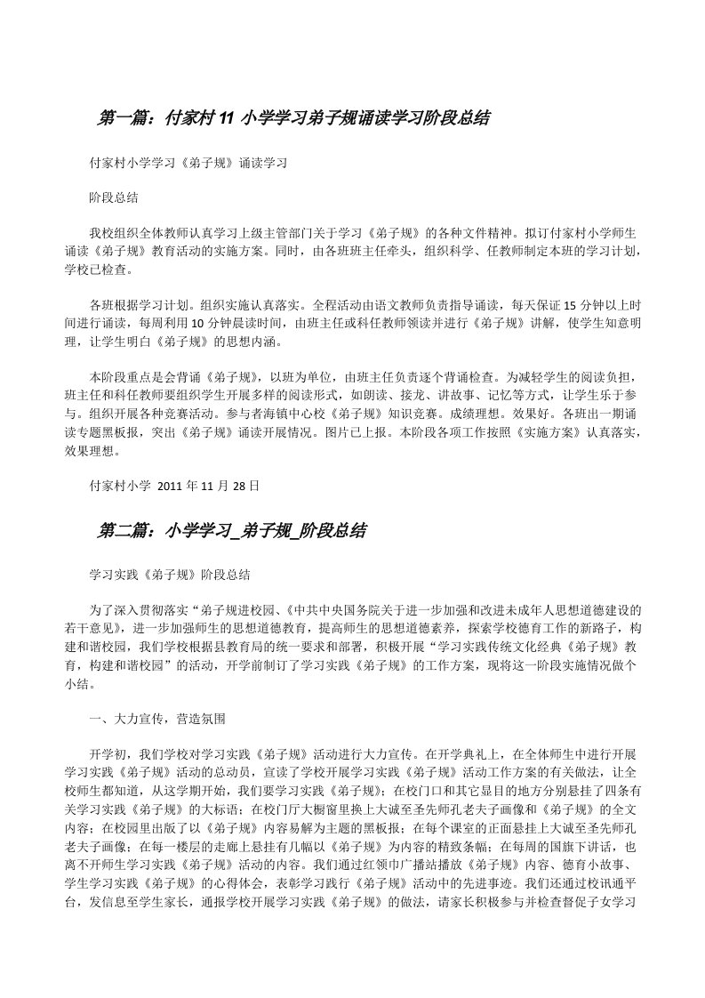 付家村11小学学习弟子规诵读学习阶段总结[修改版]