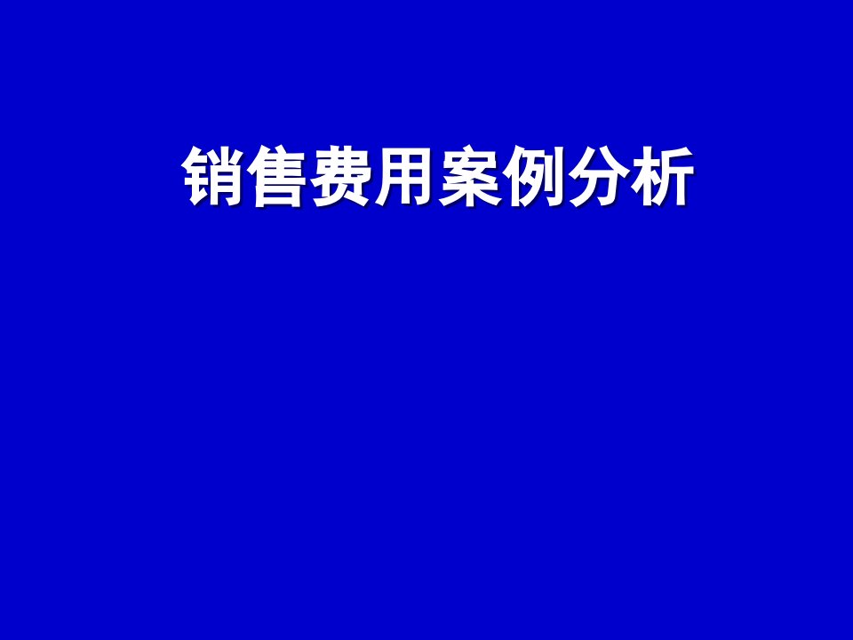 [精选]销售费用案例分析讲义