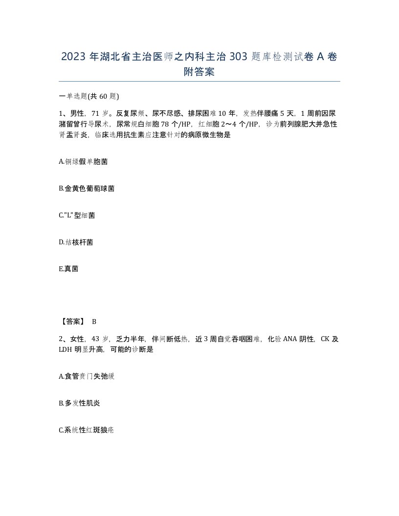 2023年湖北省主治医师之内科主治303题库检测试卷A卷附答案