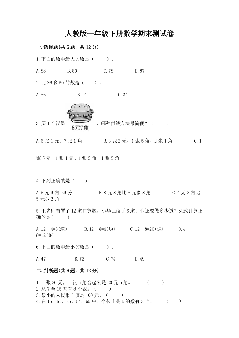 人教版一年级下册数学期末测试卷（精练）