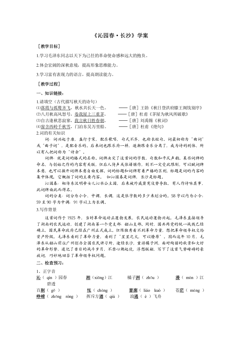 语文：《沁园春-长沙》导学案