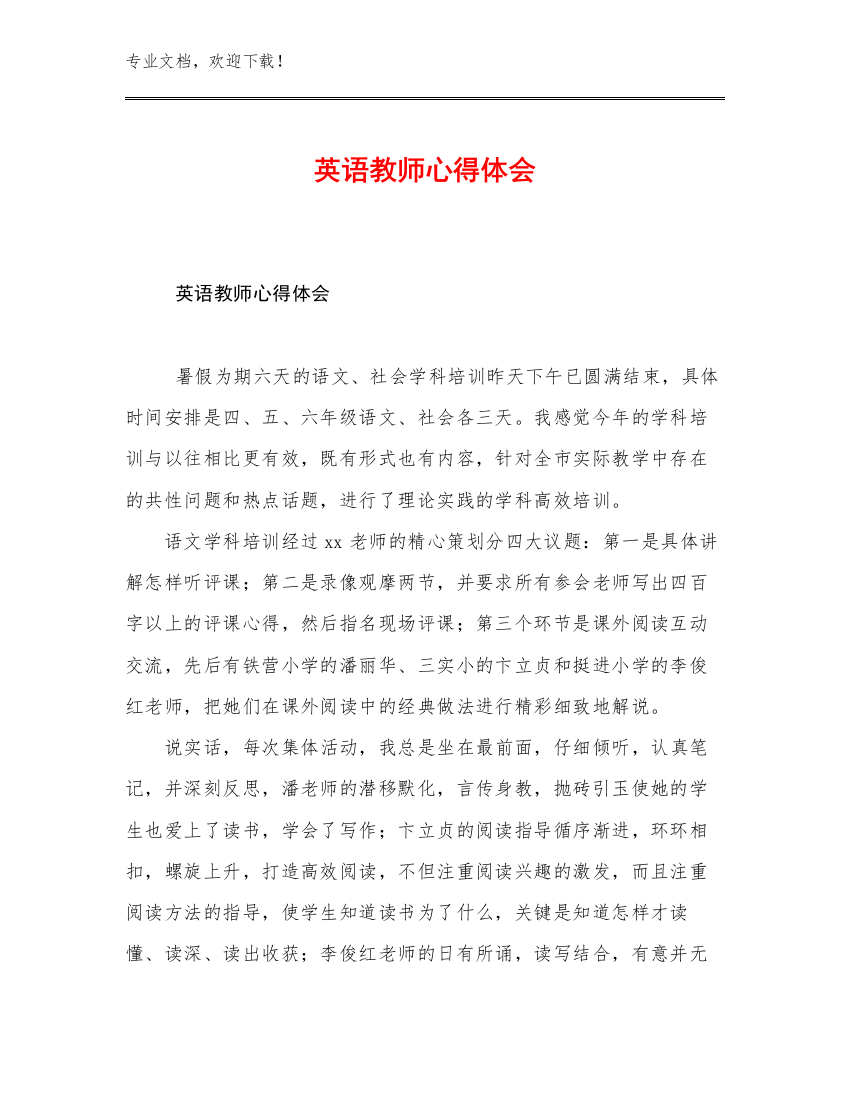 最新英语教师心得体会例文22篇文档合集