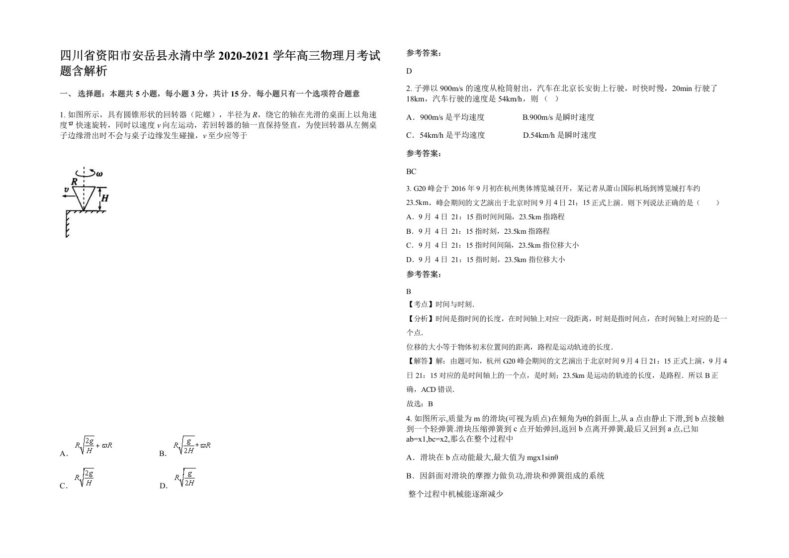 四川省资阳市安岳县永清中学2020-2021学年高三物理月考试题含解析