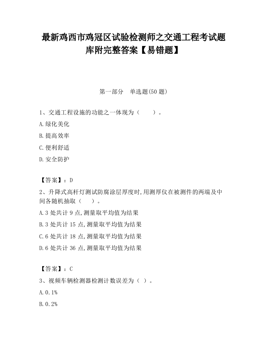 最新鸡西市鸡冠区试验检测师之交通工程考试题库附完整答案【易错题】