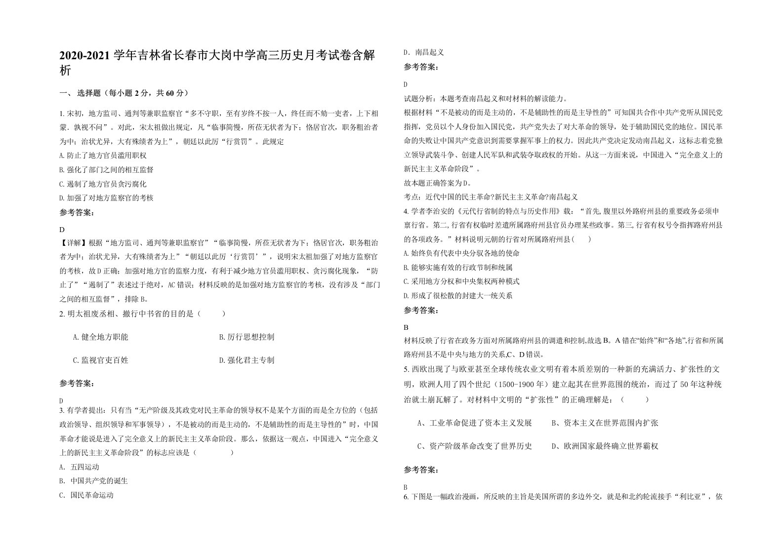 2020-2021学年吉林省长春市大岗中学高三历史月考试卷含解析