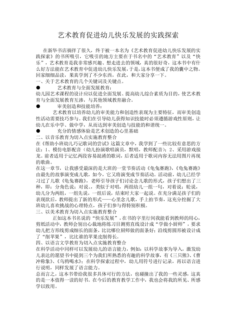 艺术教育促进幼儿快乐发展的实践探索