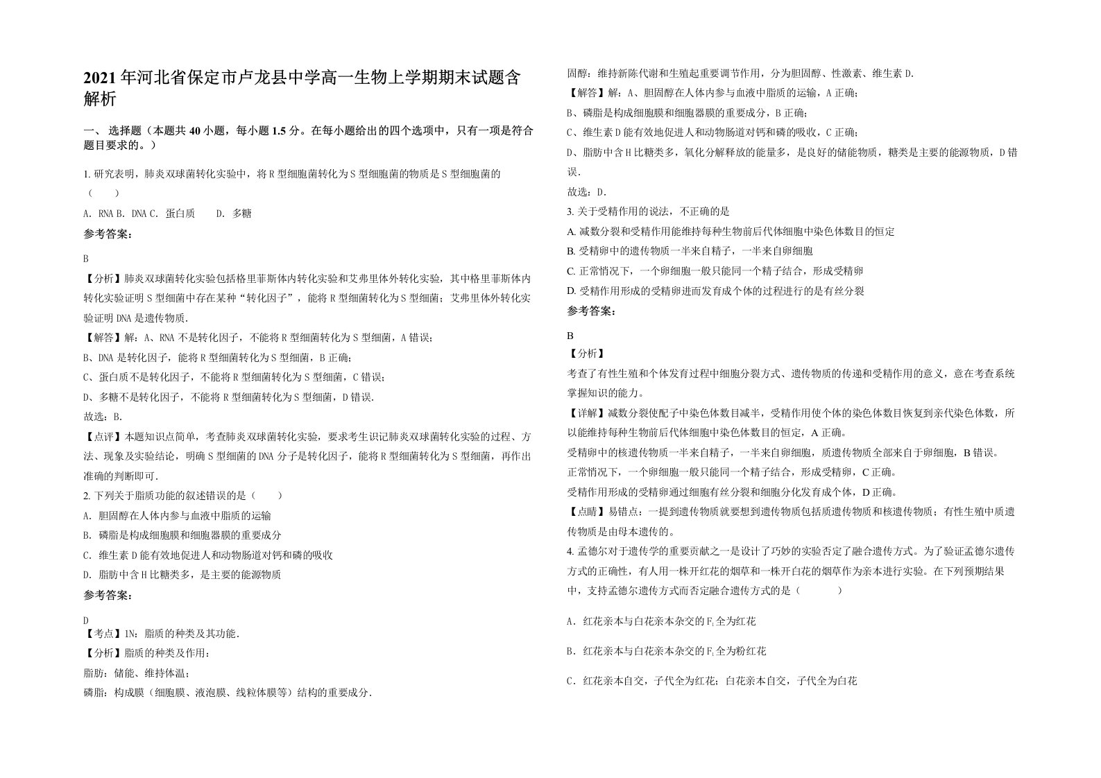 2021年河北省保定市卢龙县中学高一生物上学期期末试题含解析