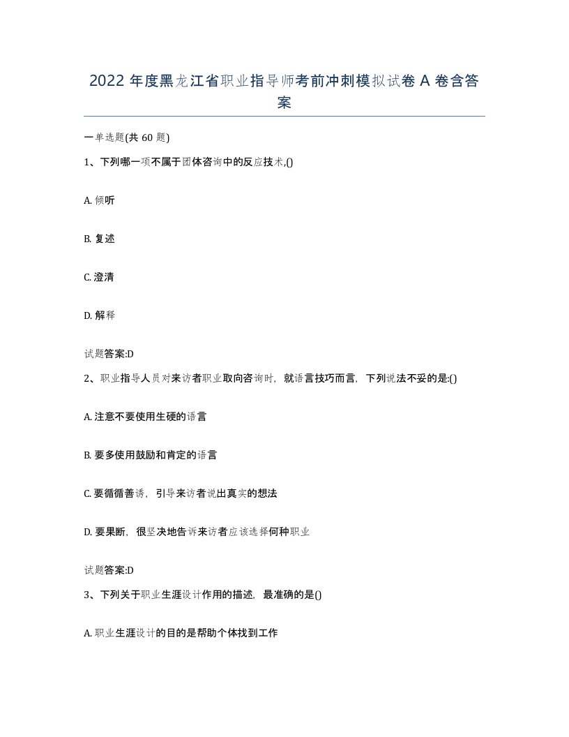 2022年度黑龙江省职业指导师考前冲刺模拟试卷A卷含答案