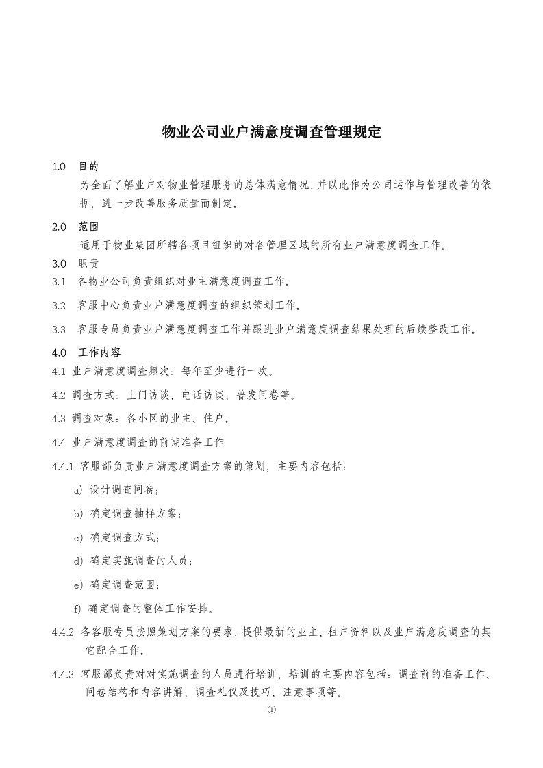 物业公司业户满意度调查管理规定