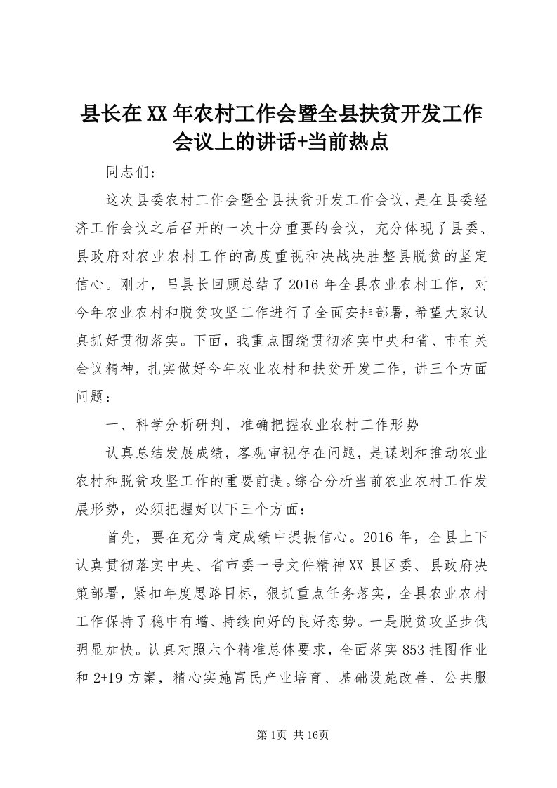 6县长在某年农村工作会暨全县扶贫开发工作会议上的致辞+当前热点