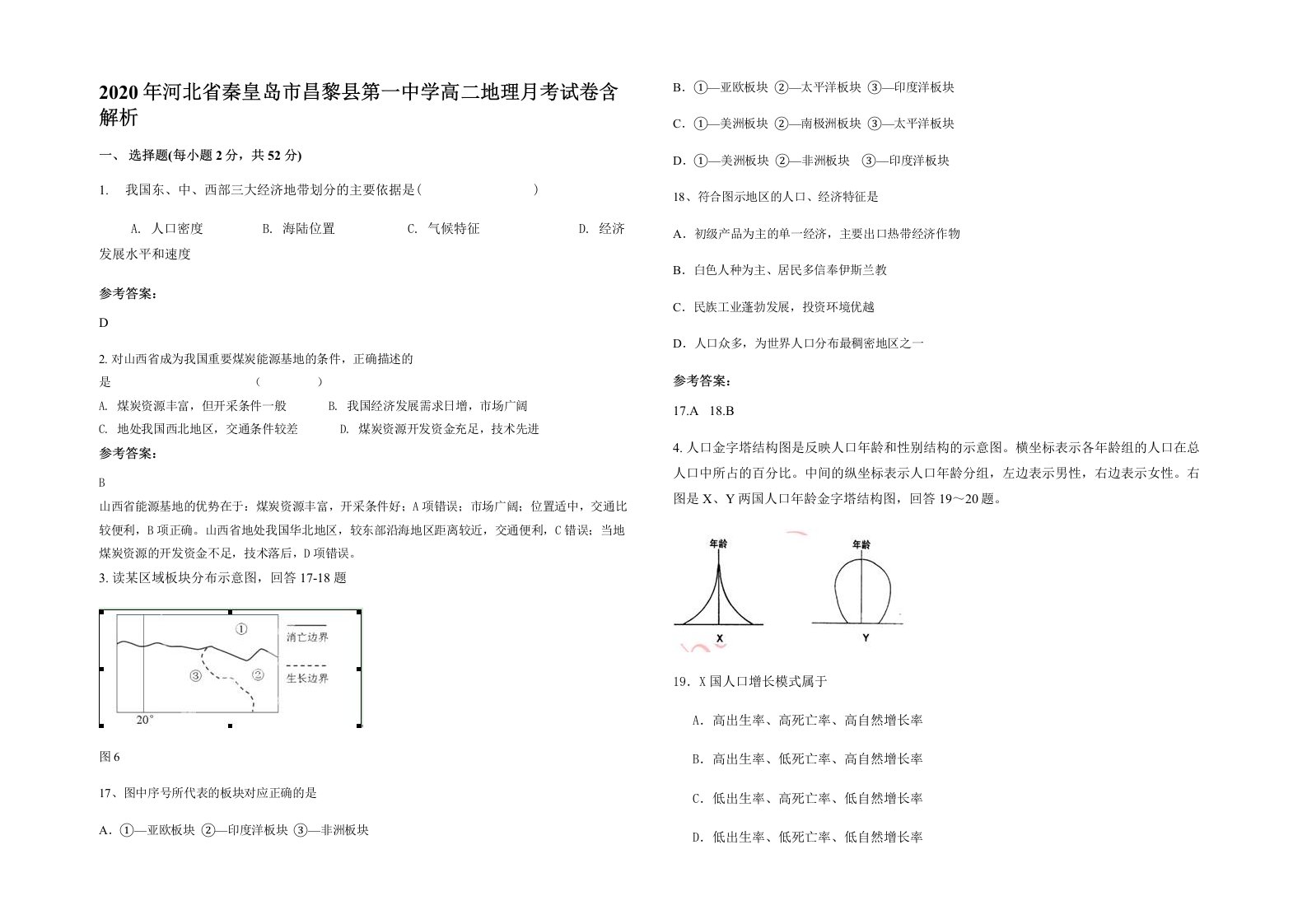 2020年河北省秦皇岛市昌黎县第一中学高二地理月考试卷含解析