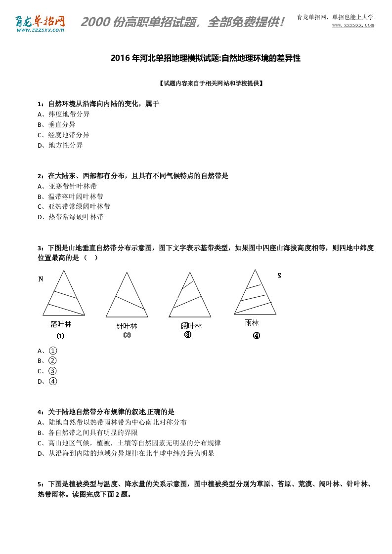 2016年河北单招地理模拟试题：自然地理环境的差异性