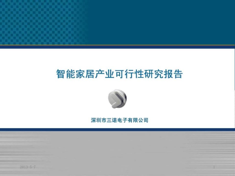 智能家居产业可行性研究报告.ppt