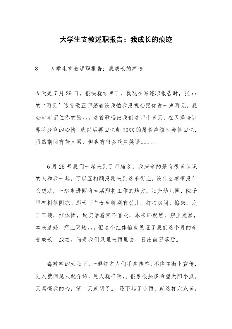 大学生支教述职报告：我成长的痕迹