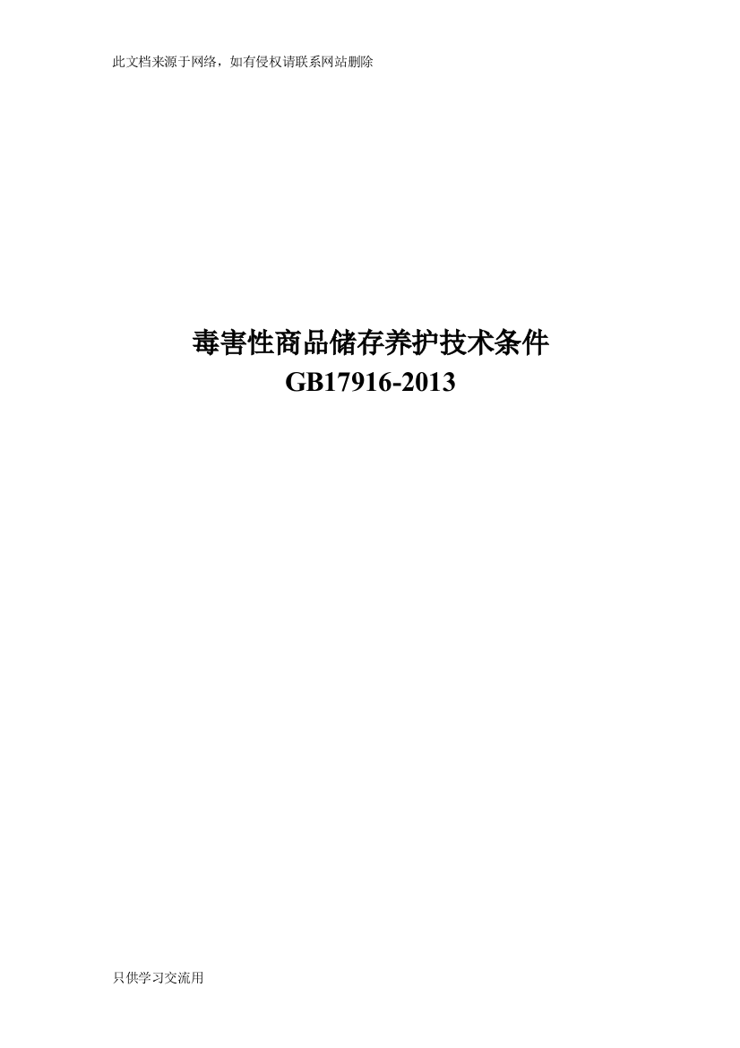 gb-17916--()毒害性商品储存养护技术条件上课讲义