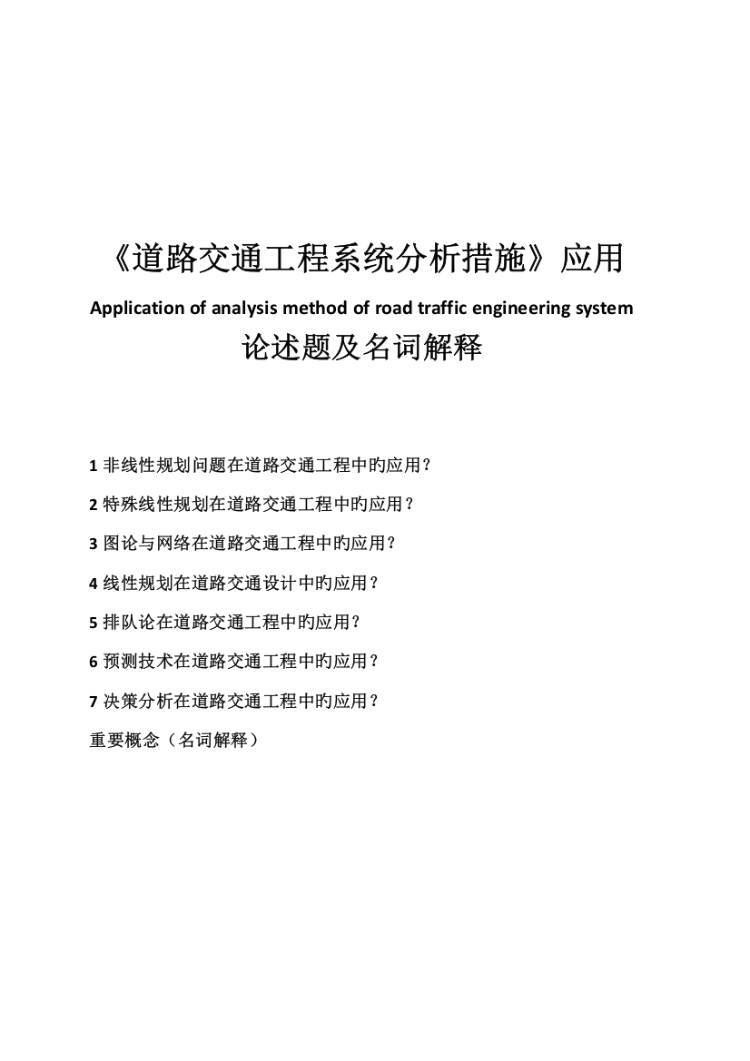 道路交通工程系统分析方法应用与名词解释