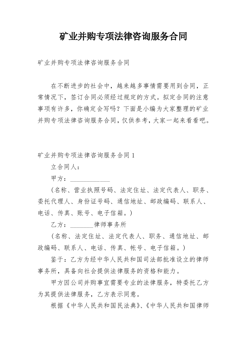 矿业并购专项法律咨询服务合同