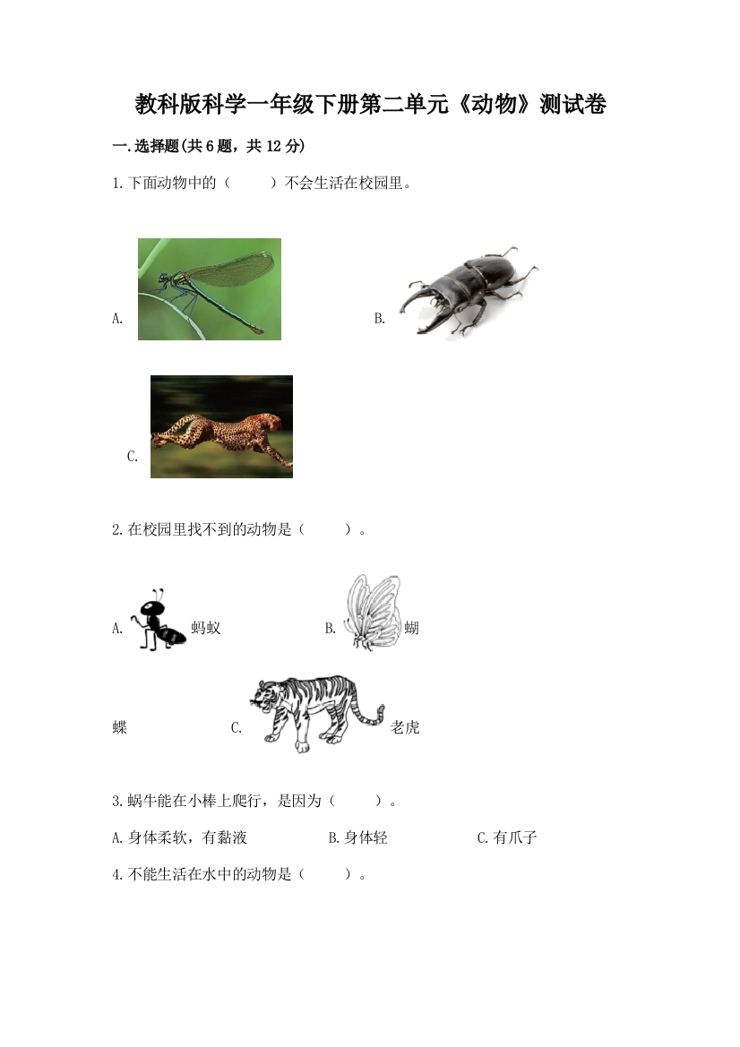 教科版科学一年级下册第二单元《动物》测试卷及答案（网校专用）