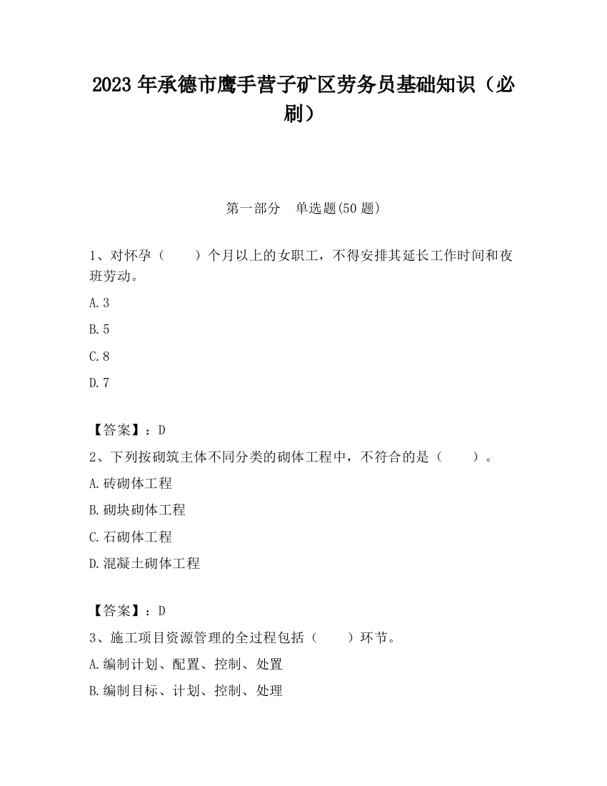 2023年承德市鹰手营子矿区劳务员基础知识（必刷）