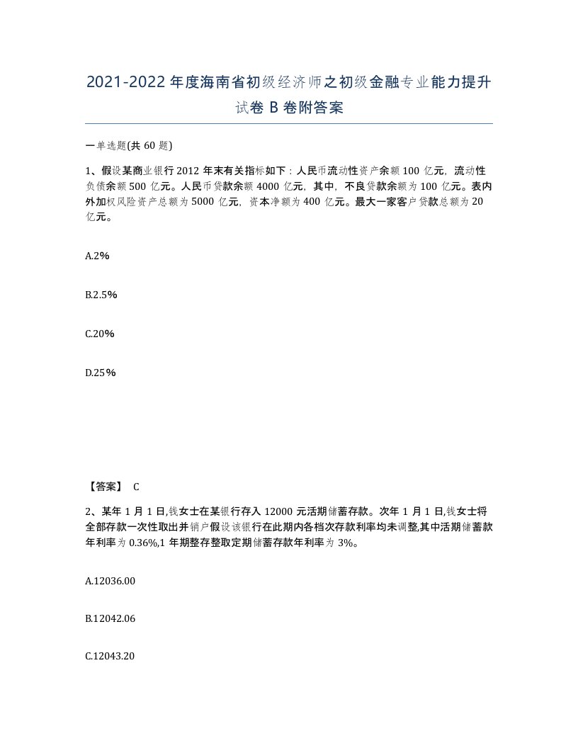 2021-2022年度海南省初级经济师之初级金融专业能力提升试卷B卷附答案