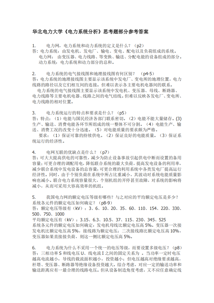 华北电力大学电力系统分析部分基础知识