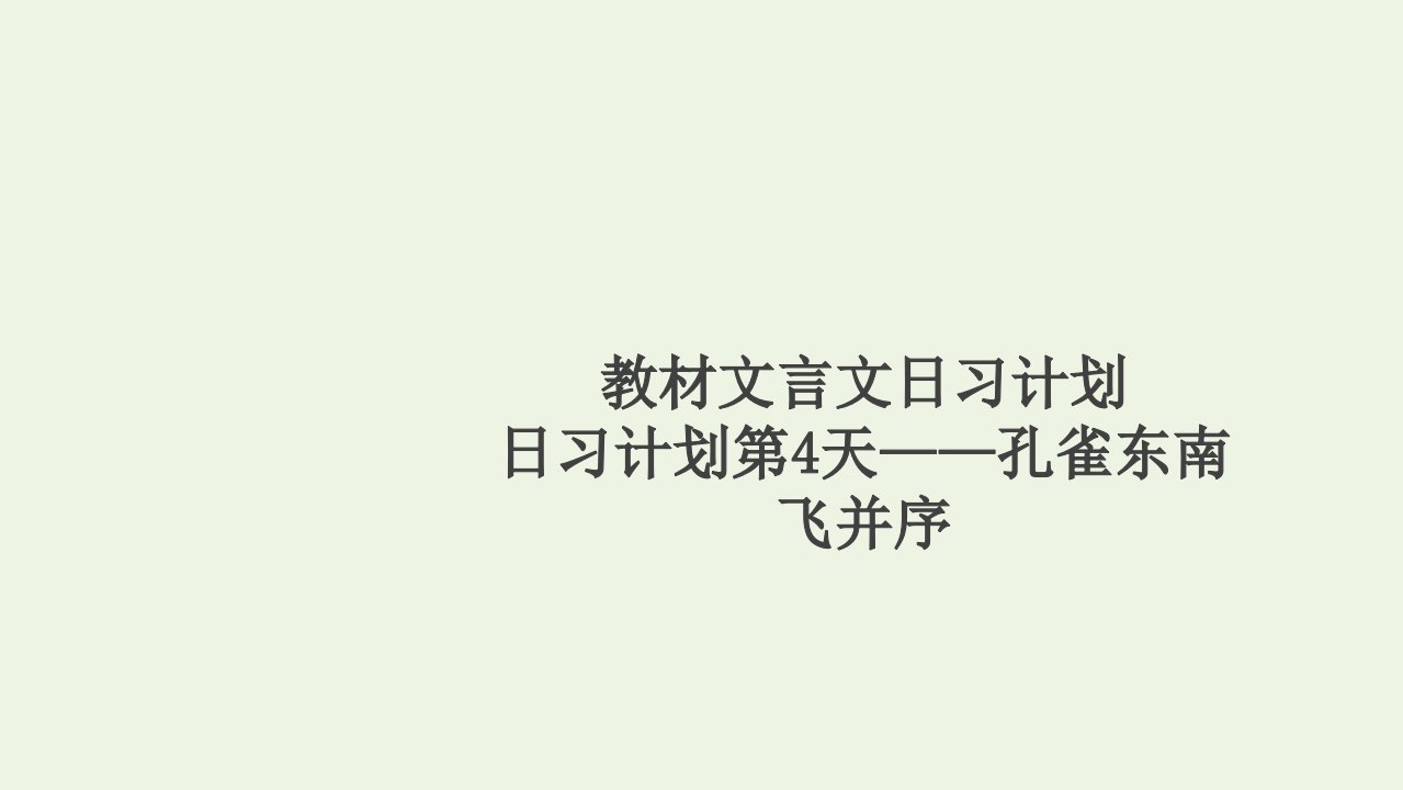 高考语文一轮复习第2编古诗文阅读日习计划第4天__孔雀东南飞并序课件