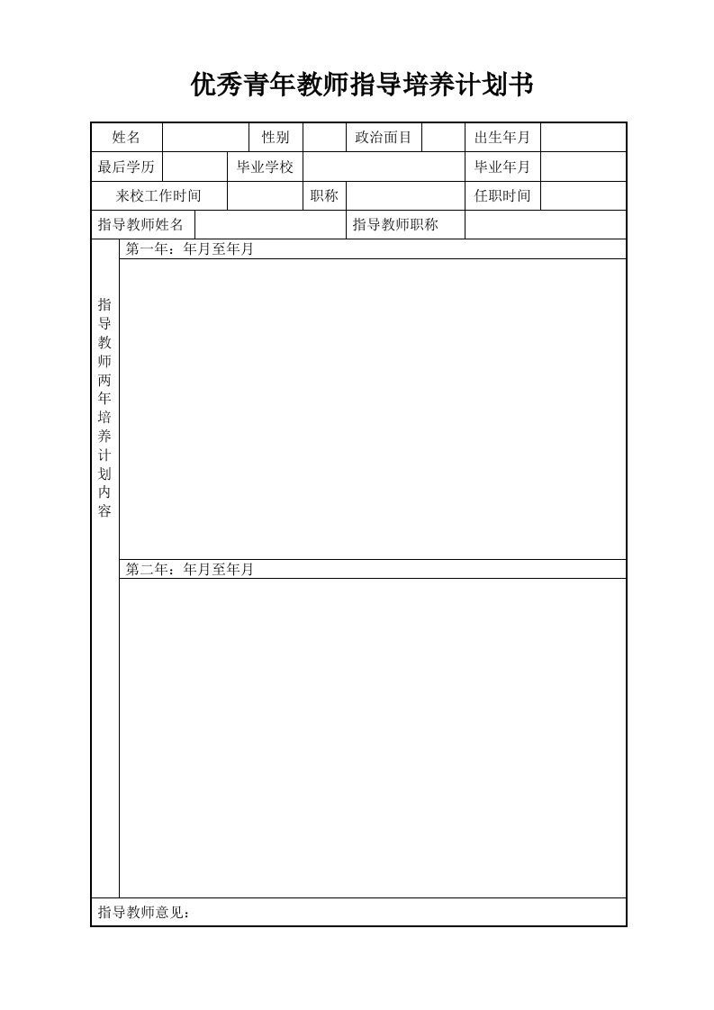 优秀青年教师指导培养计划书