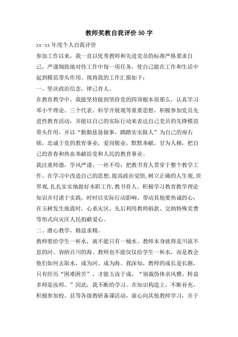 教师奖教自我评价50字