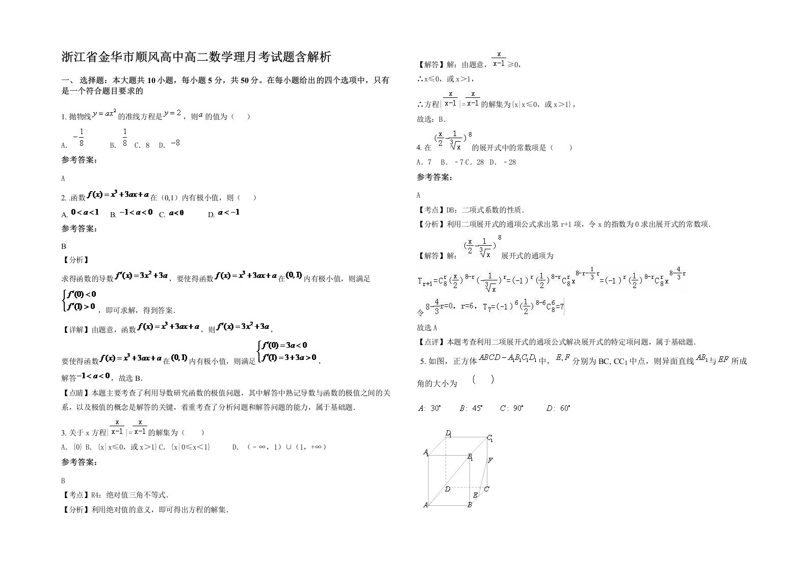 浙江省金华市顺风高中高二数学理月考试题含解析